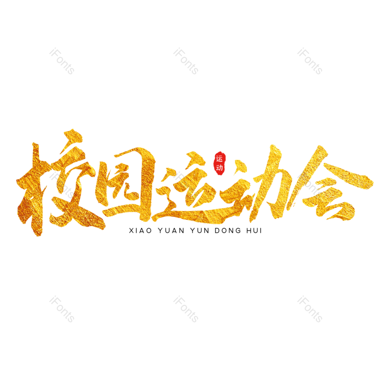 艺术字图片,创意字元素,简约PNG,运动会免抠素材